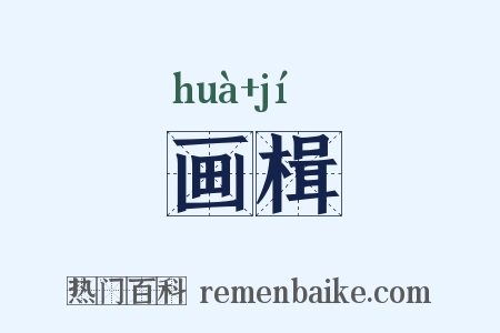 画楫是什么意思的图片